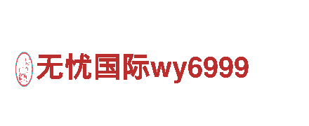 无忧国际wy6999，精准营销，创意无限。